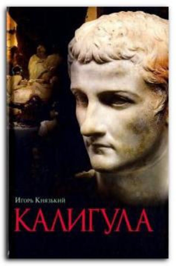 Зображення Калигула | Князький И. О.