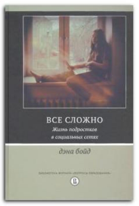 Книга Все сложно. Жизнь подростков в социальных сетях. Автор бойд дэна