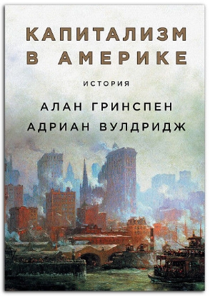 Книга Капитализм в Америке. История. Автор Гринспен А.,Вулдридж А.