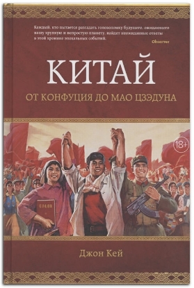 Книга Китай. От Конфуция до Мао Цзэдуна. Автор Кей Дж.