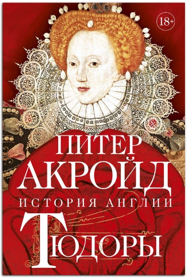Книга Тюдоры: История Англии. От Генриха VIII до Елизаветы I. Автор Акройд П.