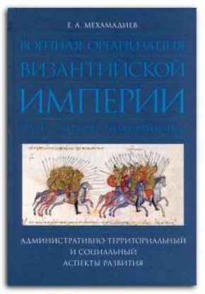Книга Военная организация Византийской империи в VII — первой половине IX в.. Автор Мехамадиев Е.А.