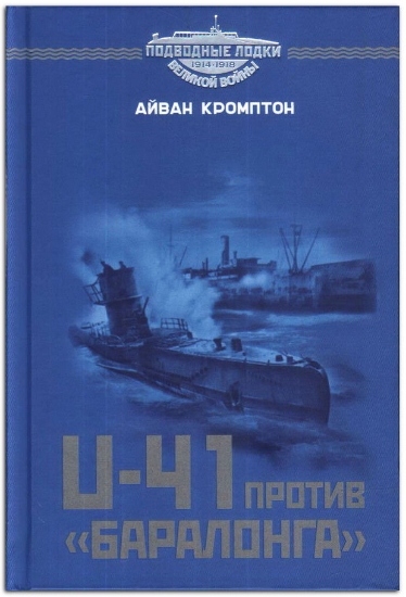 Книга U-41 против «Баралонга». Противостояние судов-ловушек и германских подводных лодок в годы Первой мировой войны. Автор Кромптон А.