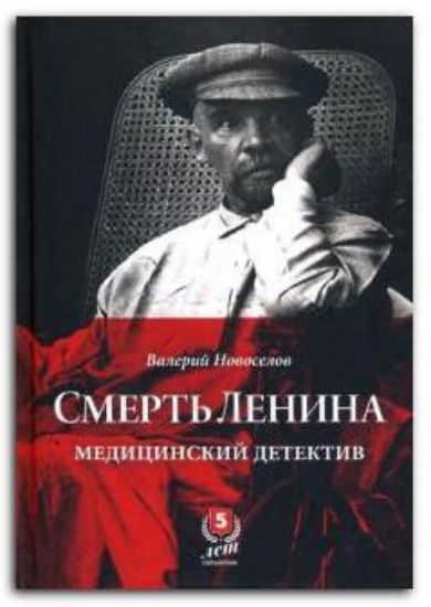 Книга Смерть Ленина. Медицинский детектив. Автор Новоселов В.