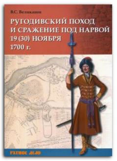 Книга Ругодивский поход и сражение под Нарвой 19 (30) ноября 1700 г.. Автор Великанов В.С.