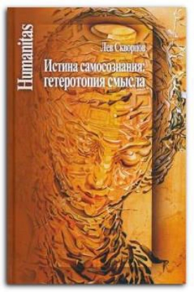 Книга Истина самосознания. Гетеротопия смысла. Автор Скворцов Л.В.