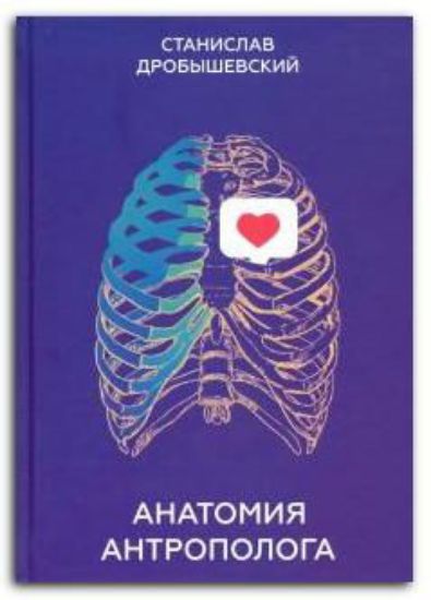 Книга Анатомия антрополога. Автор Дробышевский С.В.