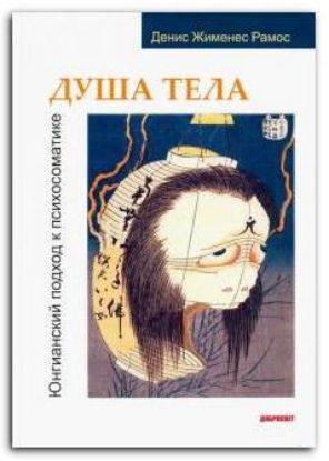 Книга Душа тела. Юнгианский подход к психосоматике. Автор Рамос Д.