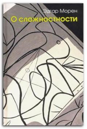 Книга О сложностности. Автор Морен Э.