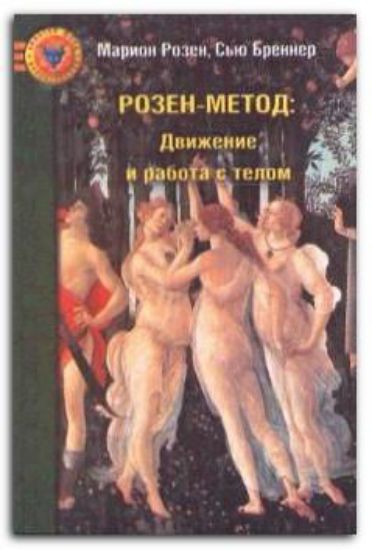 Книга Розен метод: Движение и работа с телом. Автор Розен М.