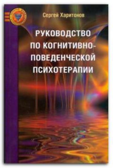Книга Руководство по когнитивно-поведенческой психотерапии. Автор Харитонов.