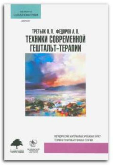 Книга Техники современной гештальт-терапии. Автор Третьяк Л.Л., Федоров А.П.