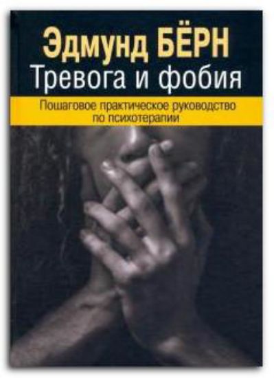 Книга Тревога и фобия. Пошаговое практическое руководство по психотерапии. Автор Бёрн Эд.