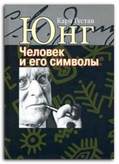 Книга Человек и его символы. Автор Юнг К.Г.