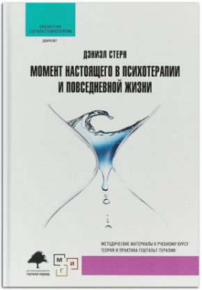 Книга Момент настоящего в психотерапии и повседневной жизни. Автор Стерн Д.