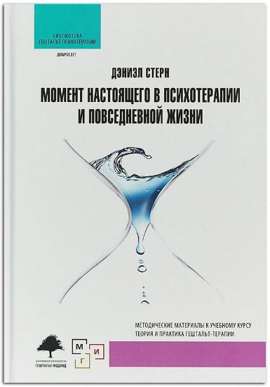 Книга Момент настоящего в психотерапии и повседневной жизни. Автор Стерн Д.