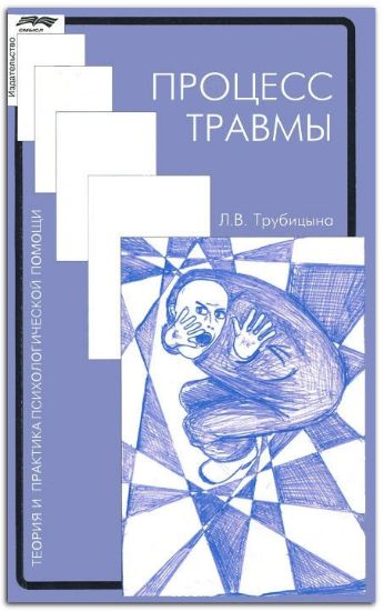 Книга Процесс травмы. Автор Трубицына Л.В.