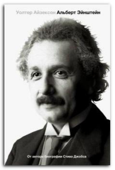 Книга Эйнштейн. Его жизнь и его Вселенная. Автор Айзексон У.
