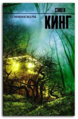 Книга Томминокеры. Автор Кинг С.