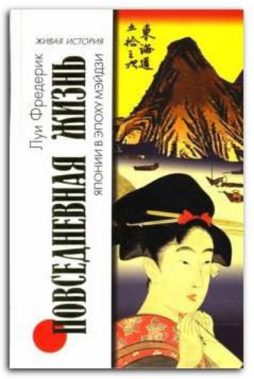 Книга Повседневная жизнь Японии в эпоху Мэйдзи. Автор Фредерик Л.