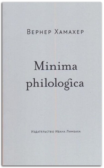 Изображение Книга Minima philologica: 95 тезисов о филологии. За филологию