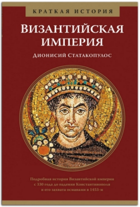 Книга Византийская империя. Краткая история. Автор Статакопулос Д.