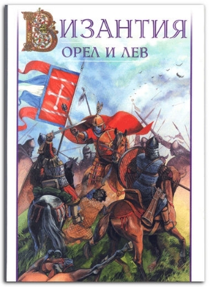 Книга Византия - орел и лев. Автор Шиканов В.Н.