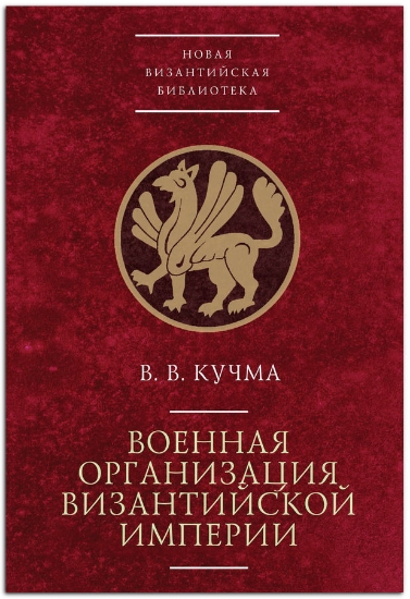 Книга Военная организация Византийской империи. Автор Кучма В.В.