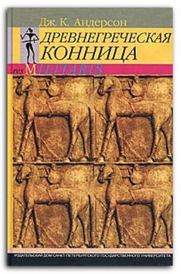 Зображення Книга Древнегреческая конница