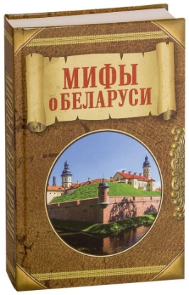 Книга Мифы о Беларуси. Автор Деружинский В.