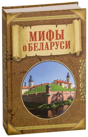 Книга Мифы о Беларуси. Автор Деружинский В.