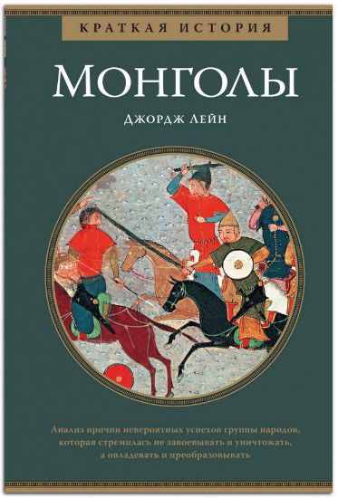 Книга Монголы. Краткая история. Автор Лейн Дж.