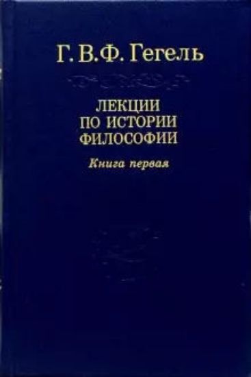 Книга Лекции по истории философии. 3 тома. Автор Гегель Г.В.Ф.