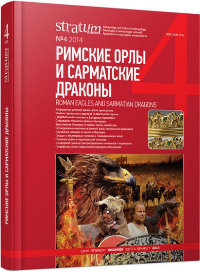 Книга Римские орлы и сарматские драконы. Издательство Высшая антропологическая школа
Подробнее на livelib.ru: