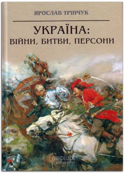 Книга Україна: війни, битви, персони. Автор Трінчук Я.