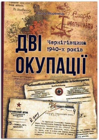 Изображение Книга Дві окупації: Чернігівщина 1940-х років