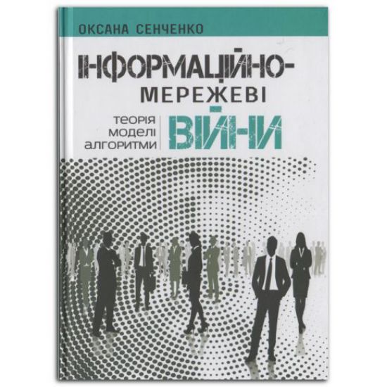 Книга Інформаційно-мережеві війни: теорія, моделі, алгоритми. Автор Сенченко О.М.