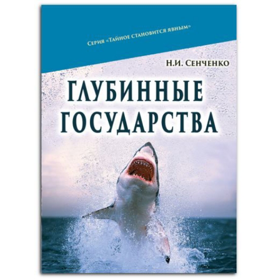 Книга Глубинные государства. Автор Сенченко Н. И.