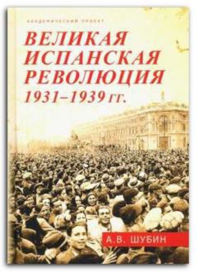 Книга Великая испанская революция 1931-1939 гг.. Автор Шубин А.В.