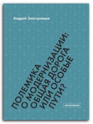 Книга Полемика о модернизации. Общая дорога или особые пути?. Автор Заостровцев А.П.