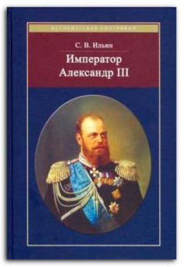 Книга Император Александр III. Автор Ильин С.В.