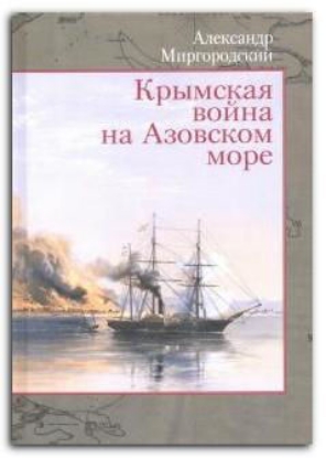 Книга Крымская война на Азовском море. Автор Миргородский А. В.