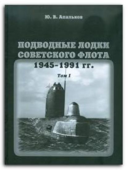Книга Подводные лодки советского флота 1945-1991 гг. Монография, том 1. Автор Апальков Ю.В.