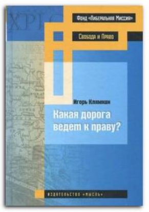 Книга Какая дорога ведет к праву?. Автор Клямкин И.М.