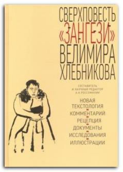 Книга Сверхповесть Зангези Велимира Хлебникова. Издательство Бослен