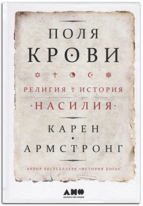 Книга Поля крови. Религия и история насилия. Автор Армстронг К.