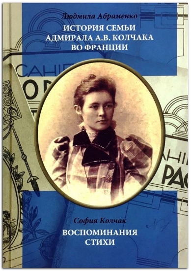 Книга История семьи адмирала А. В. Колчака во Франции. Издательство Викмо-М