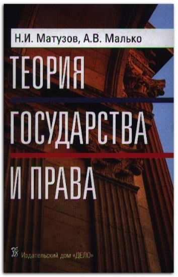 Книга Теория государства и права. Автор Матузов Н.И., Малько А.В.