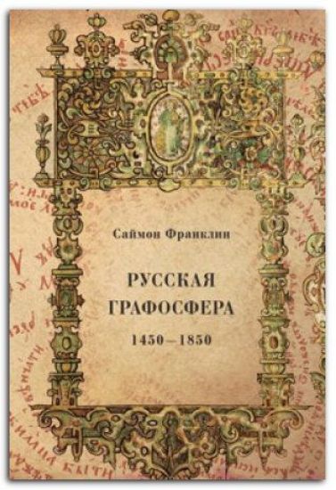 Книга Русская графосфера. 1450-1850. Автор Франклин С.