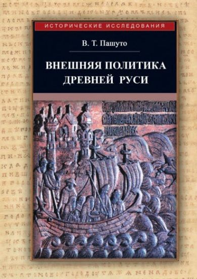 Книга Внешняя политика Древней Руси. Автор Пашуто В.Т.